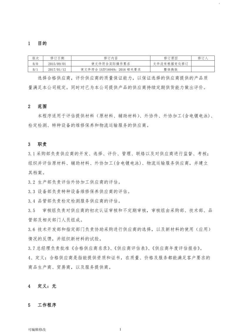 供应商选择及评价控制程序.doc_第1页