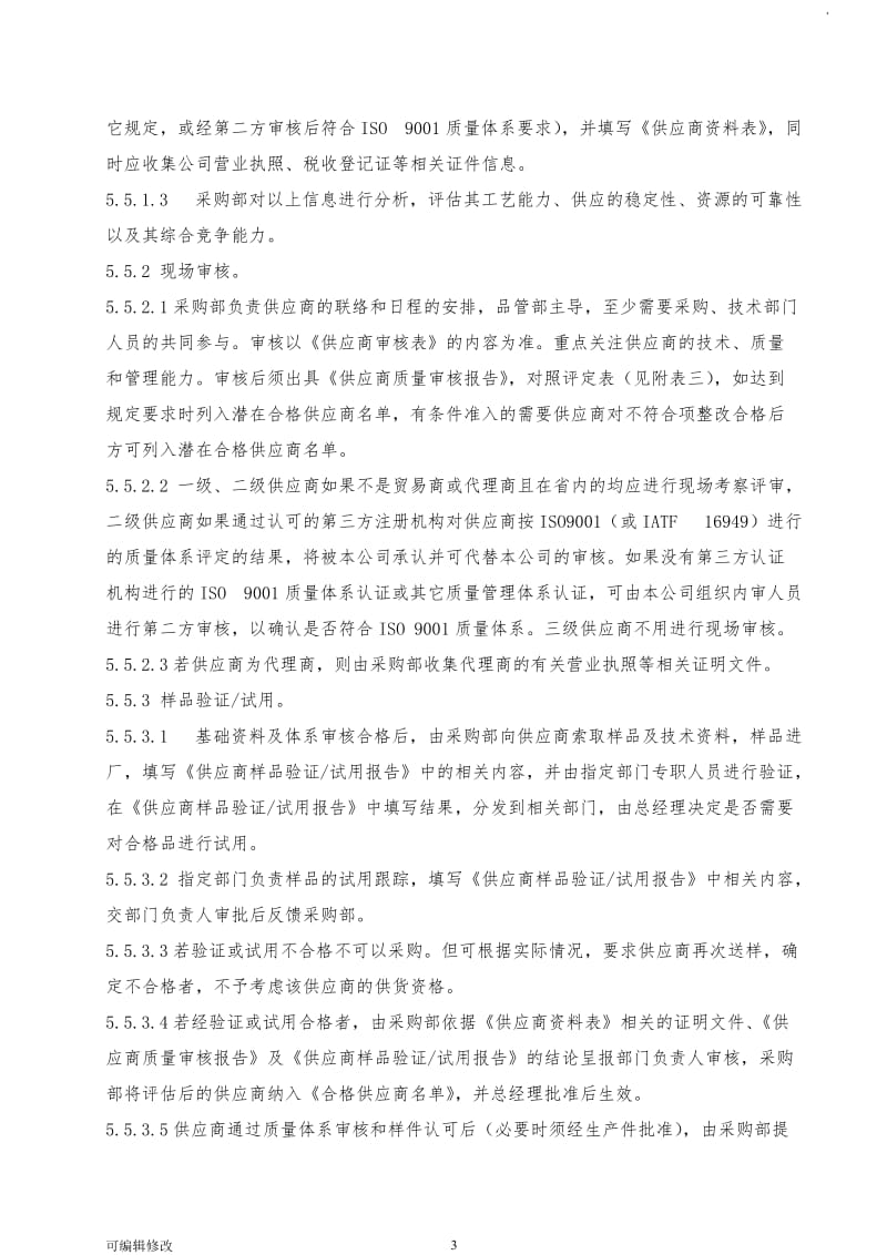 供应商选择及评价控制程序.doc_第3页