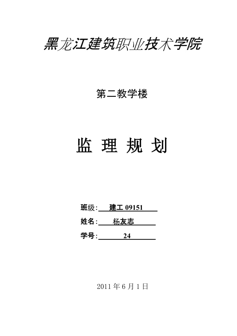 黑龙江建筑职业技术学院第二教学楼监理规划.doc_第1页