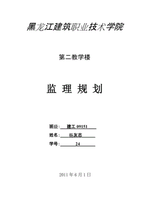 黑龍江建筑職業(yè)技術學院第二教學樓監(jiān)理規(guī)劃.doc