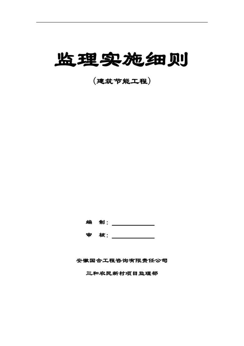 三和农民新村二期一标段住宅楼工程监理实施细则.doc_第1页