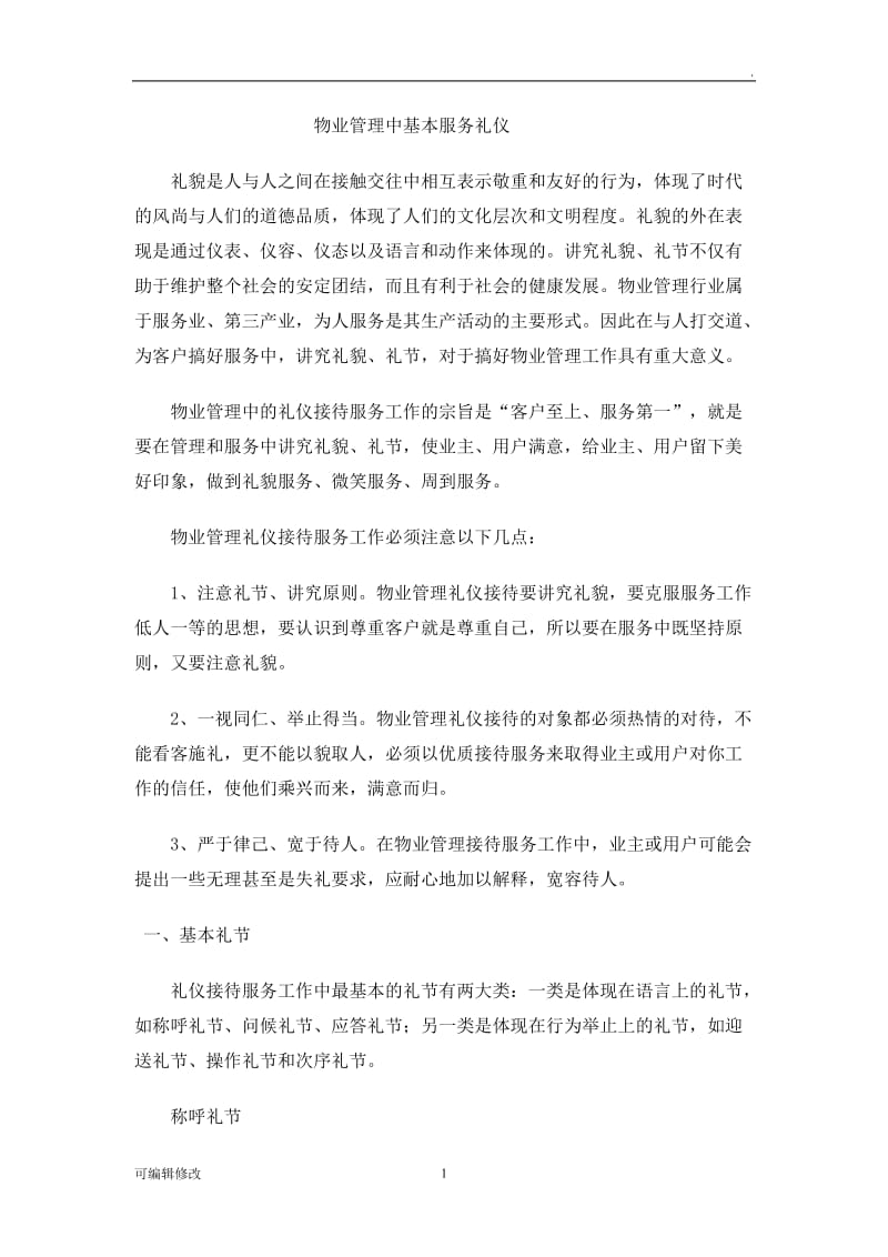 物业管理中基本的服务礼仪.doc_第1页