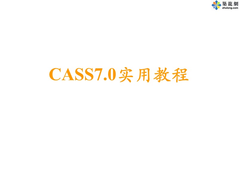 南方测绘CASS7.0实用教程.ppt_第1页