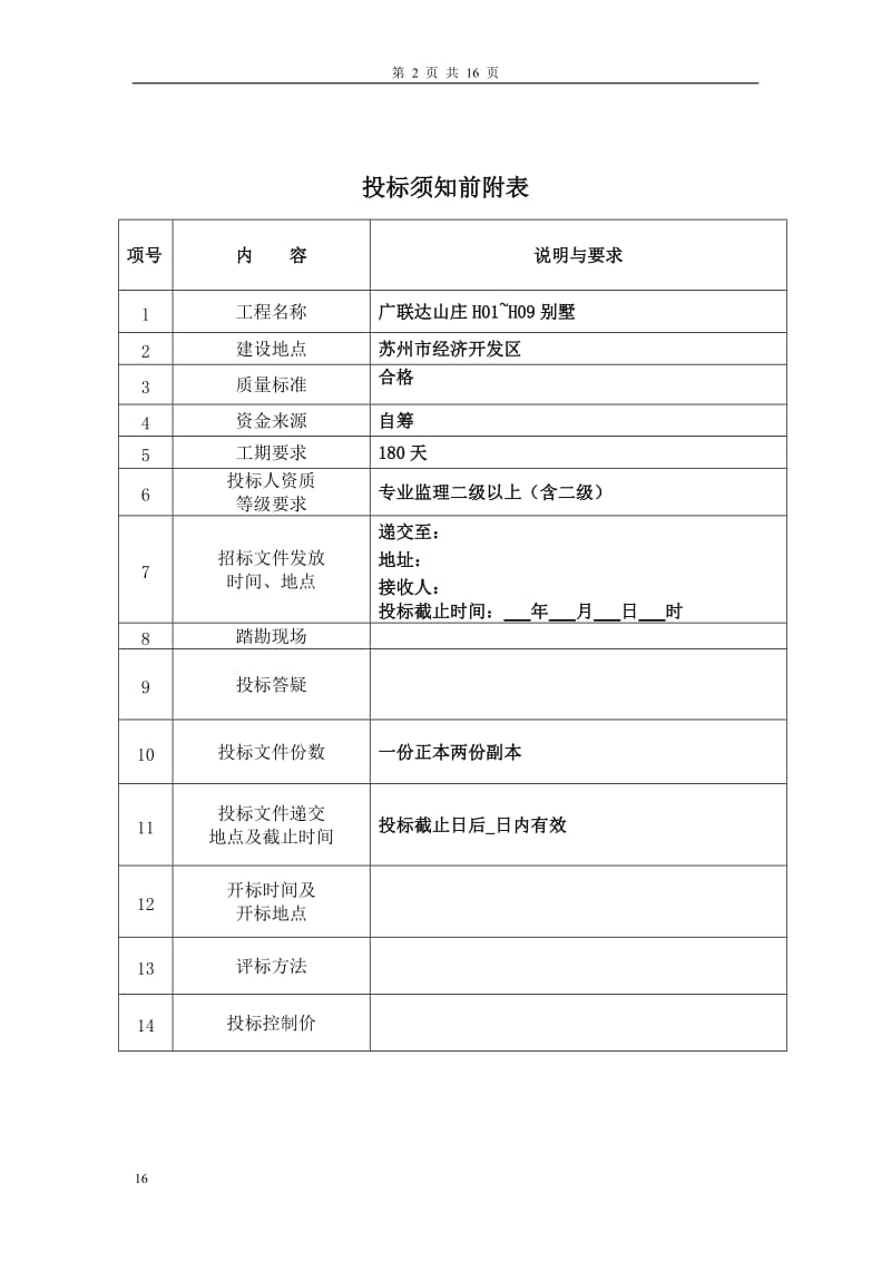 广联达山庄别墅监理招标文件.doc_第2页