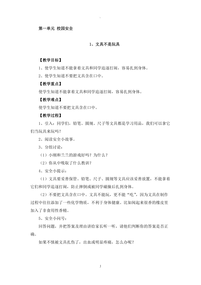 长春版安全教育二年级下册教案.doc_第1页