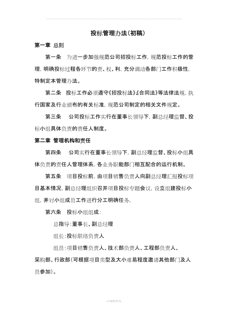 公司投标管理办法07707.doc_第1页