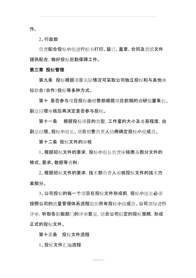 公司投标管理办法07707.doc_第3页