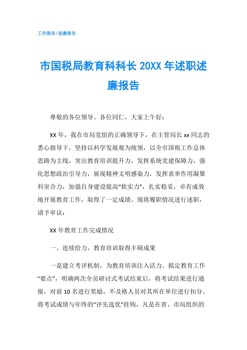 市国税局教育科科长20XX年述职述廉报告.doc_第1页