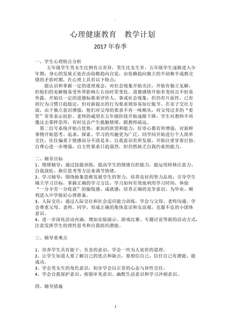 鄂教版小学五年级心理健康教育下册教学计划与教案.docx_第1页