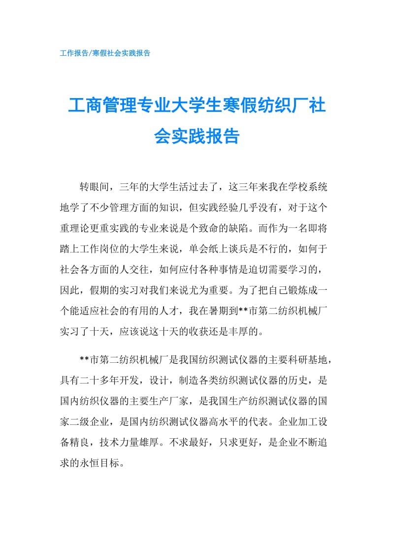 工商管理专业大学生寒假纺织厂社会实践报告.doc_第1页