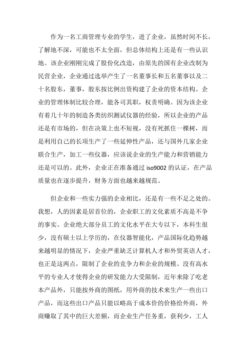 工商管理专业大学生寒假纺织厂社会实践报告.doc_第2页