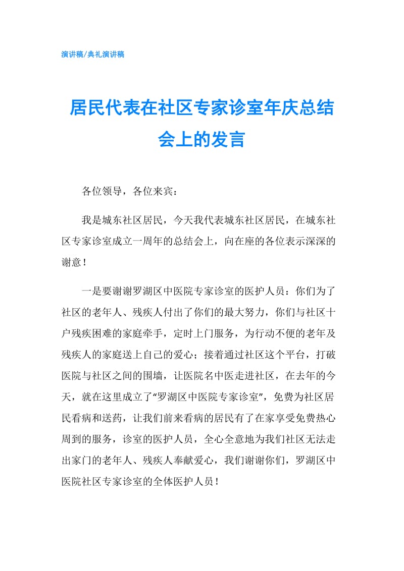 居民代表在社区专家诊室年庆总结会上的发言.doc_第1页