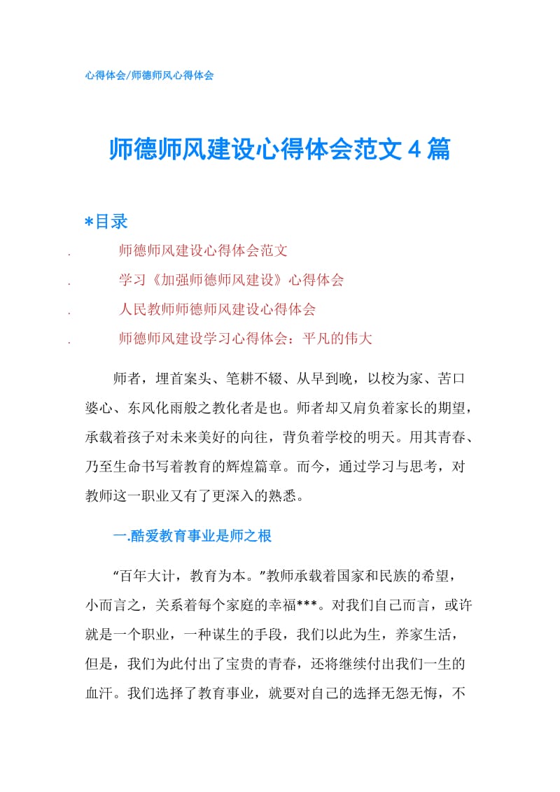 师德师风建设心得体会范文4篇.doc_第1页