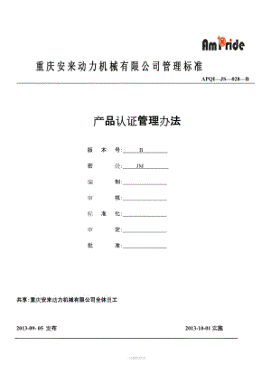 產(chǎn)品認證管理辦法.doc