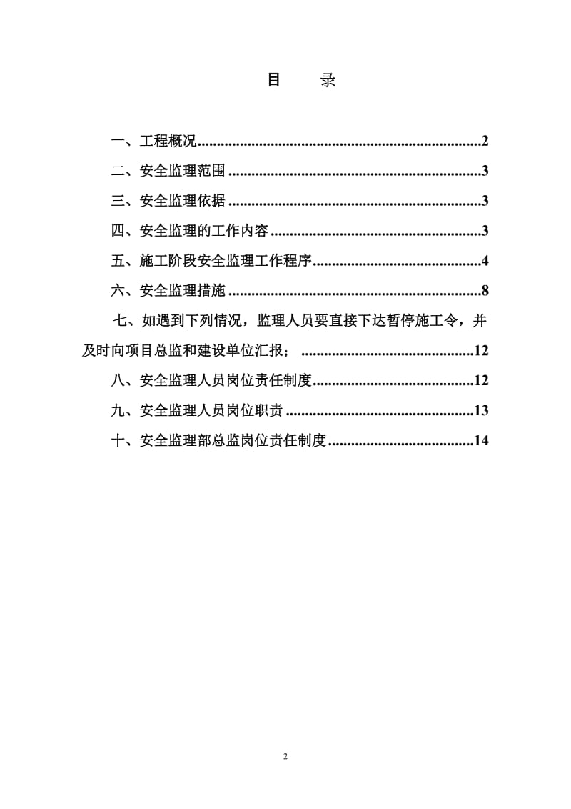 实训综合楼安全监理规划.doc_第2页