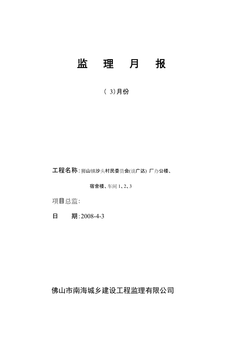 狮山镇沙头村民委员会(谈广达)厂办公楼、宿舍楼、车间工程监理月报.doc_第1页