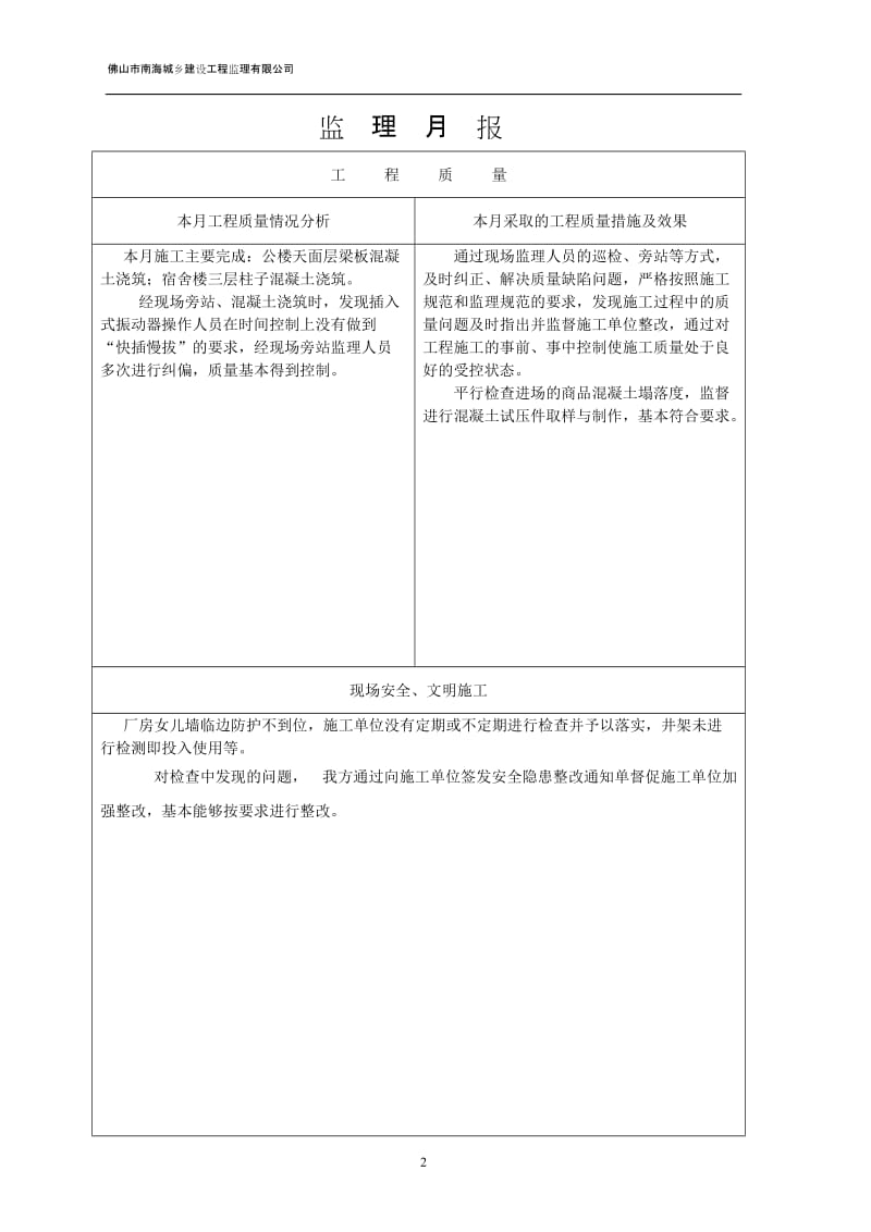 狮山镇沙头村民委员会(谈广达)厂办公楼、宿舍楼、车间工程监理月报.doc_第3页