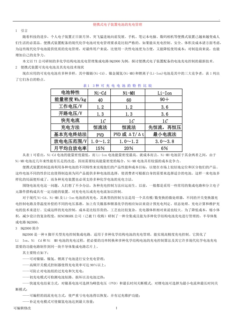 便携式电子装置电池的充电管理.doc_第1页