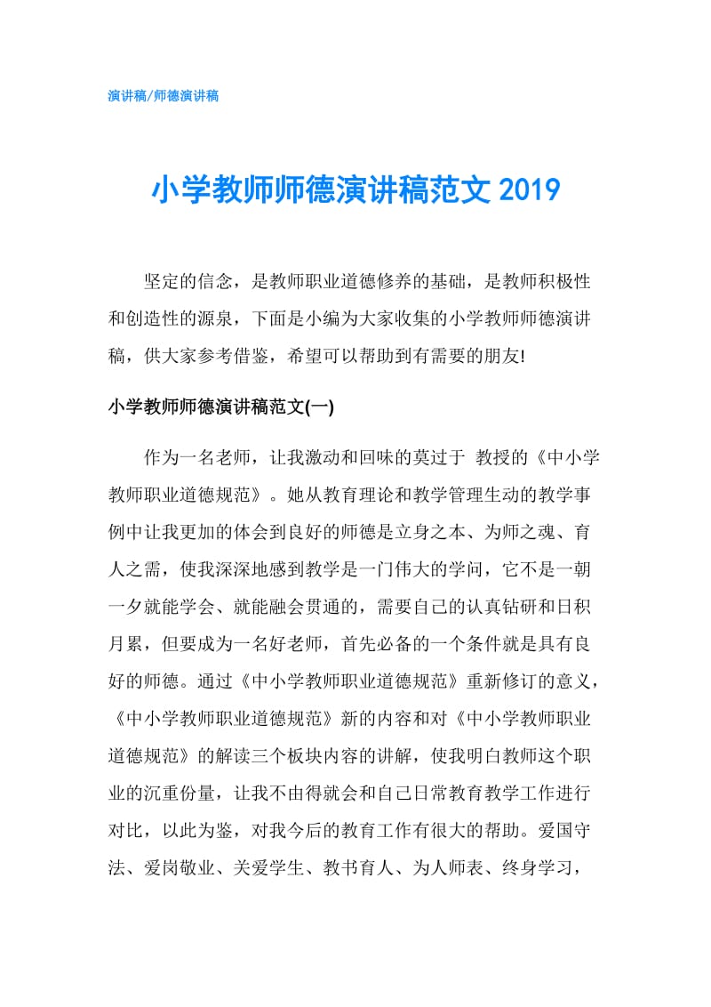 小学教师师德演讲稿范文2019.doc_第1页