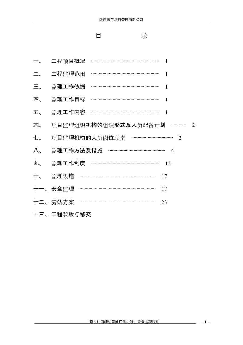 延长供应科办公楼监理规划.doc_第2页