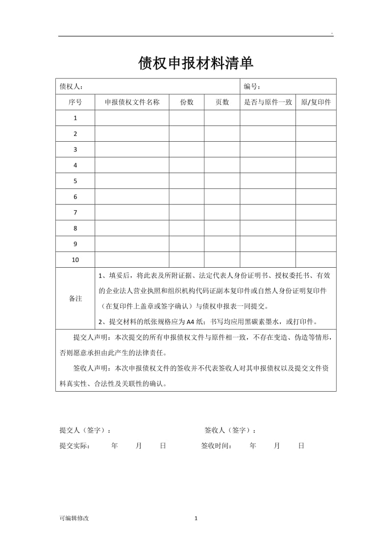 债权申报材料清单.doc_第1页