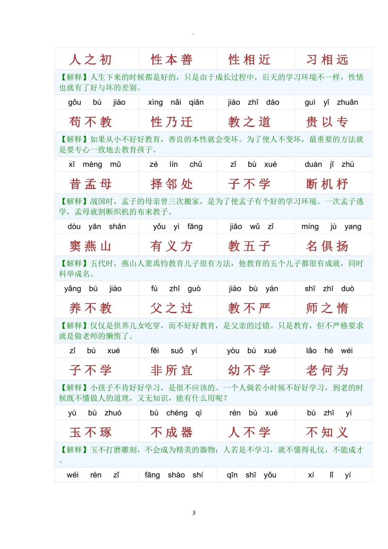 三字经带拼音和注释市面最好版本.docx_第3页