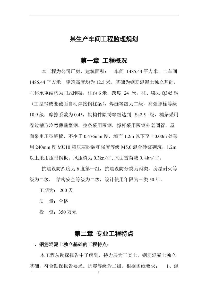 钢结构厂房监理规划99.doc_第2页