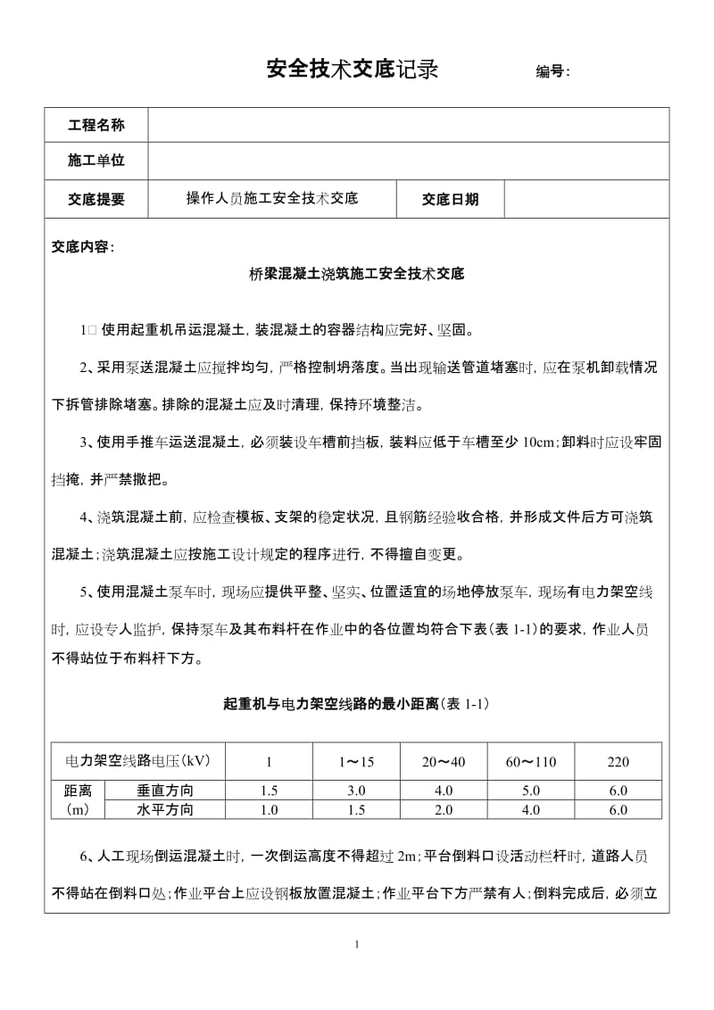 桥梁混凝土浇筑施工安全技术交底.doc_第1页