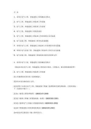 電氣工程、智能建筑工程施工質(zhì)量監(jiān)理實施細(xì)則(范本).doc