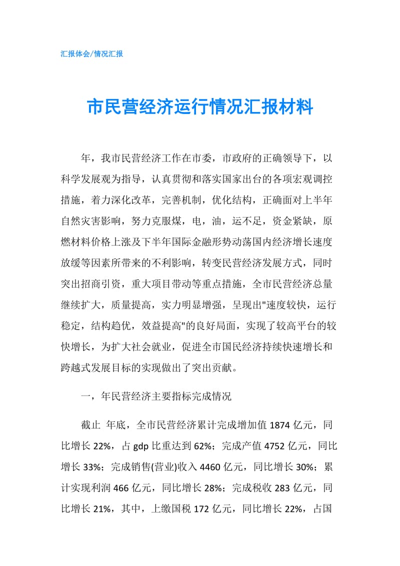 市民营经济运行情况汇报材料.doc_第1页