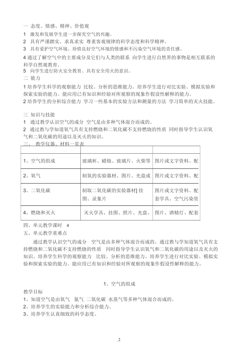 首师大版四年级下科学全册教案.docx_第2页