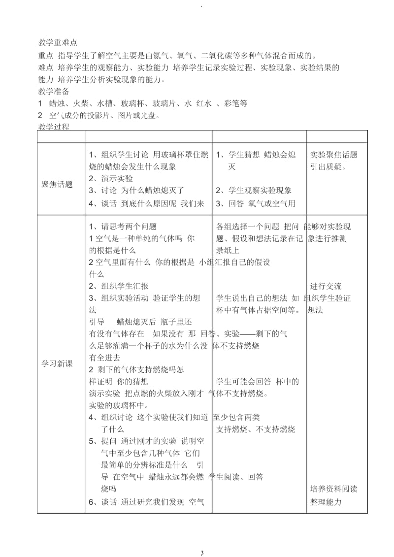 首师大版四年级下科学全册教案.docx_第3页