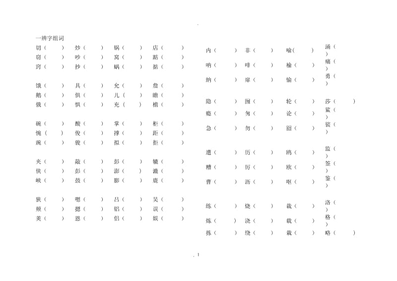 人教版五年级上册语文形近字组词训练大全.doc_第1页