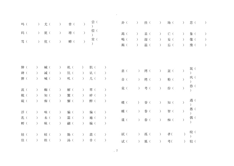 人教版五年级上册语文形近字组词训练大全.doc_第2页