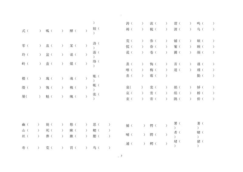 人教版五年级上册语文形近字组词训练大全.doc_第3页