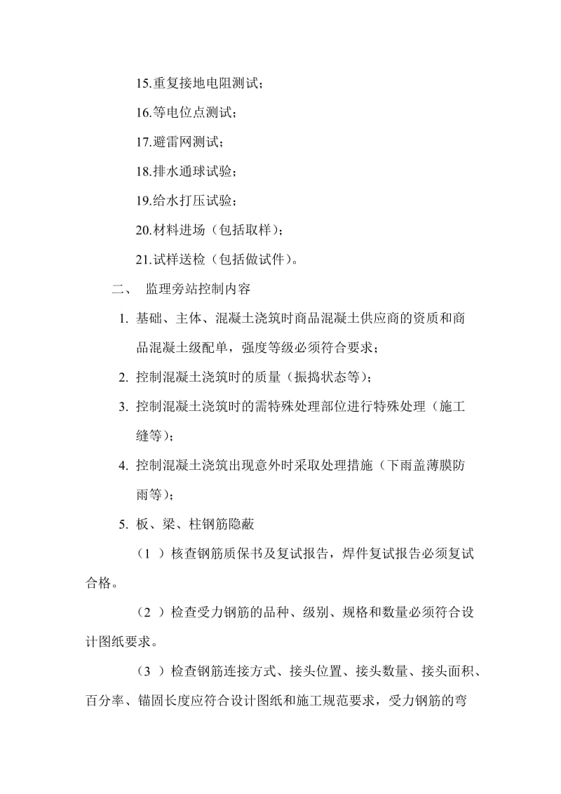 安置小区监理旁站方案.doc_第2页