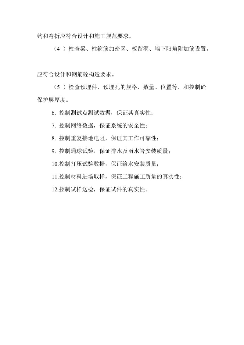 安置小区监理旁站方案.doc_第3页