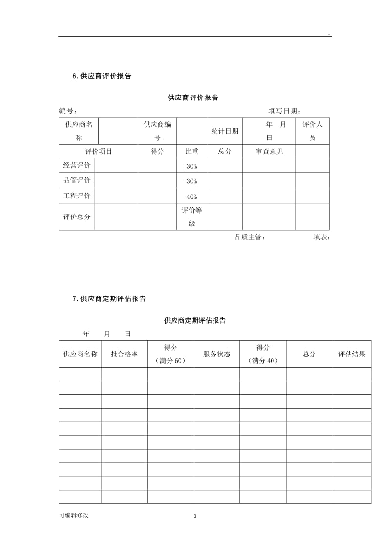 供应商管理表格.doc_第3页