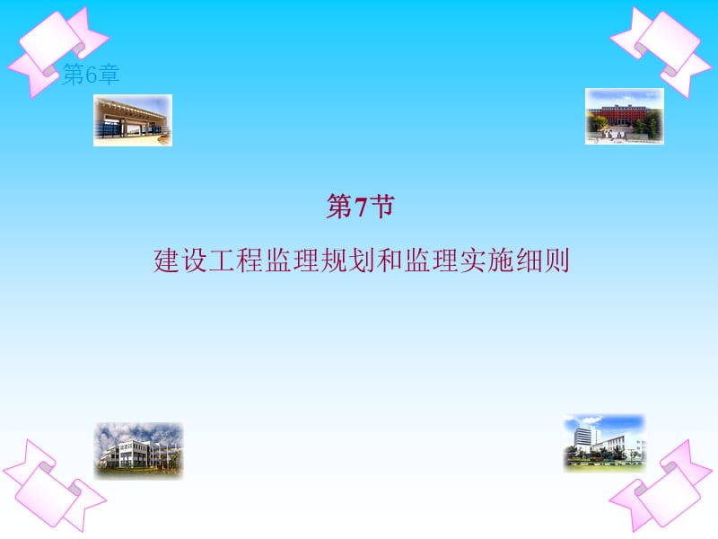 建设工程监理规划和监理细则.ppt_第1页