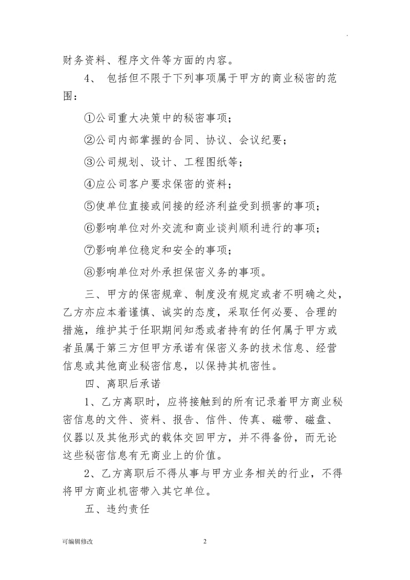 员工离职保密协议书.doc_第2页