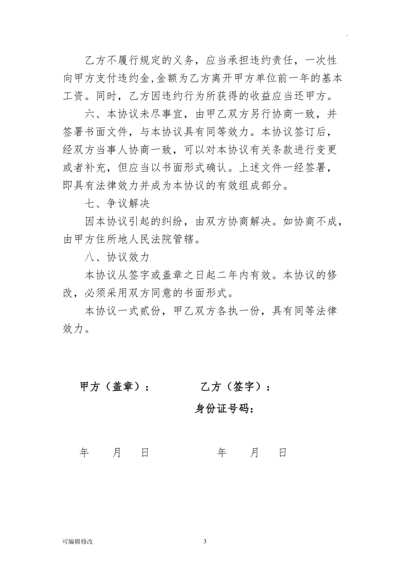 员工离职保密协议书.doc_第3页