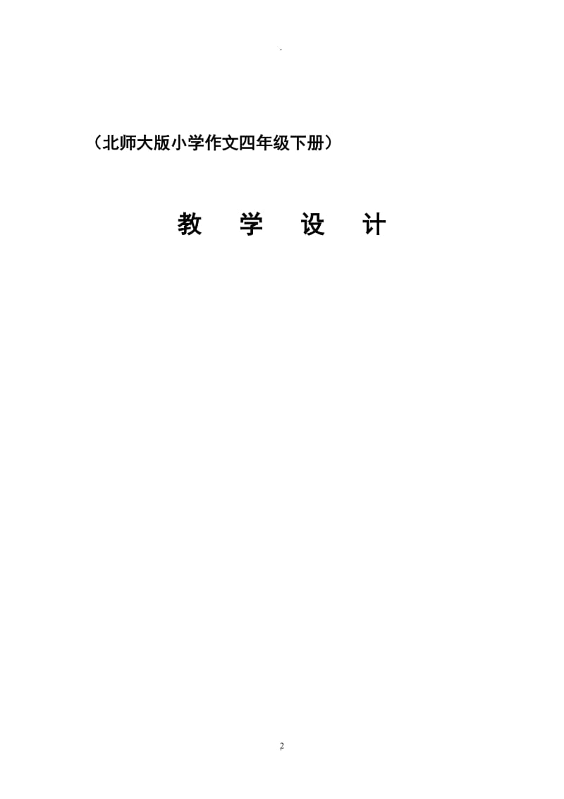 北师大版小学作文四年级下册教学设计.doc_第2页