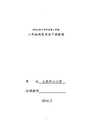 二年級(jí)下冊(cè)硬筆書法教案14496.doc