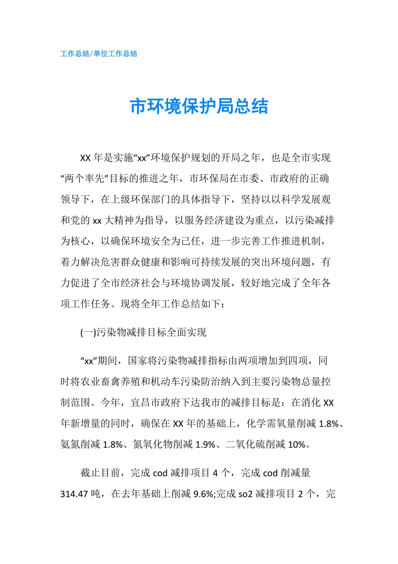 市环境保护局总结.doc_第1页