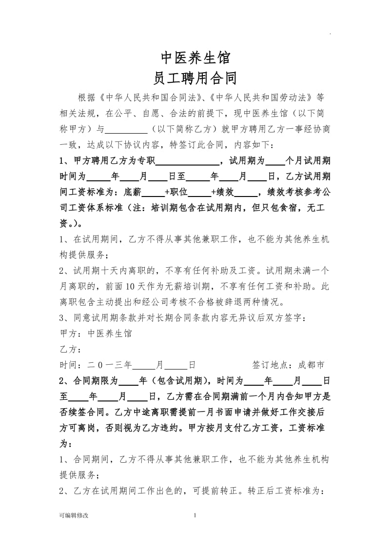 中医养生馆员工聘用合同.doc_第1页