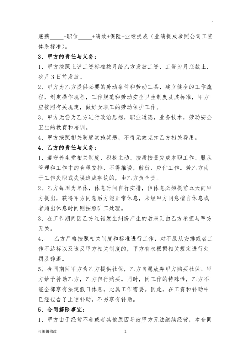 中医养生馆员工聘用合同.doc_第2页