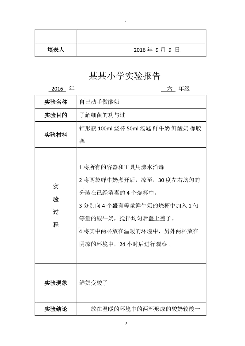 苏教版科学六年级上册实验报告单.docx_第3页