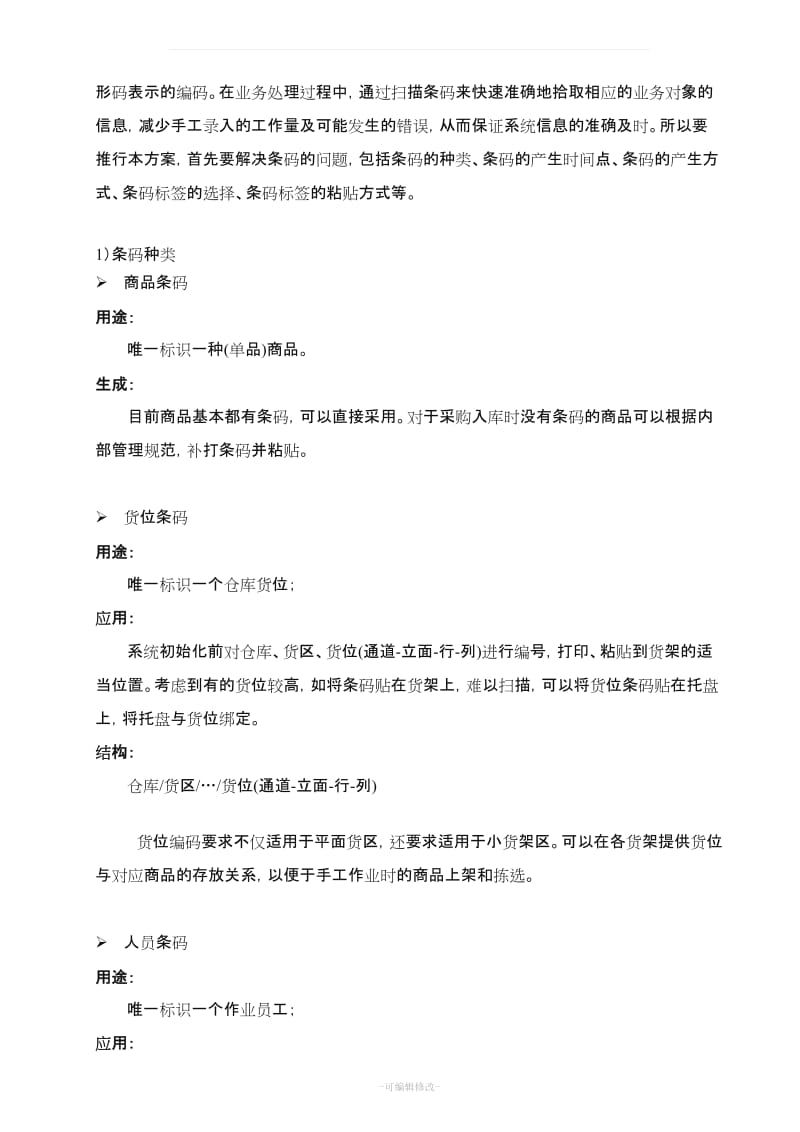 仓库管理系统解决方案.doc_第3页