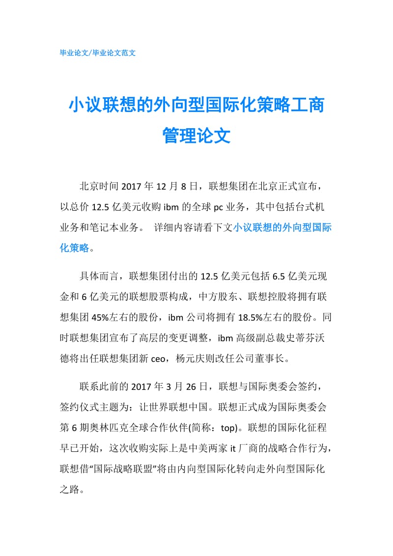 小议联想的外向型国际化策略工商管理论文.doc_第1页