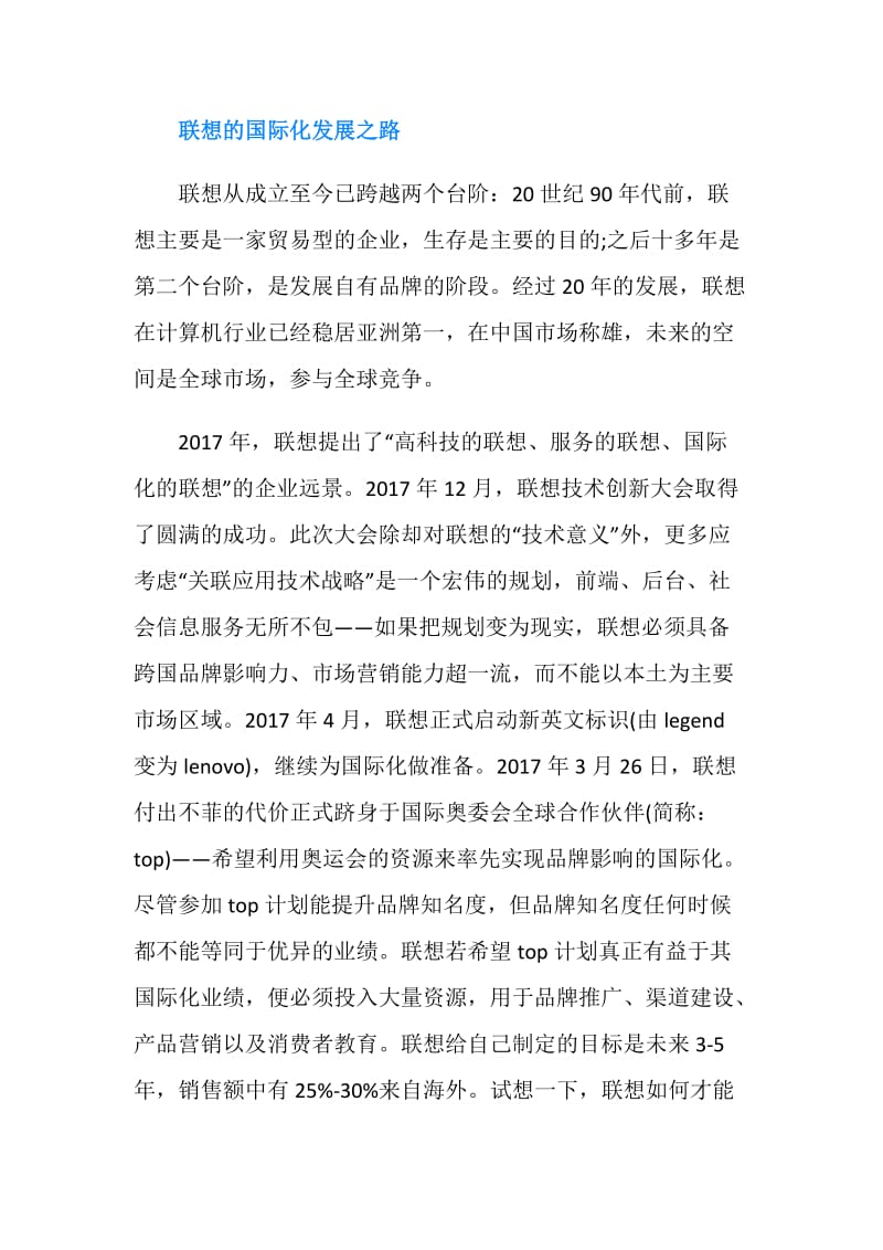 小议联想的外向型国际化策略工商管理论文.doc_第2页